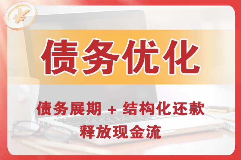 鹤壁债务优化